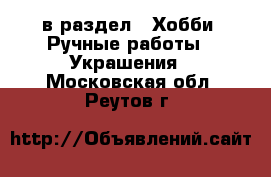  в раздел : Хобби. Ручные работы » Украшения . Московская обл.,Реутов г.